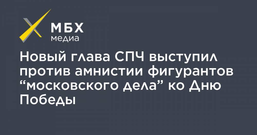 Валерий Фадеев - Новый глава СПЧ выступил против амнистии фигурантов “московского дела” ко Дню Победы - mbk.news