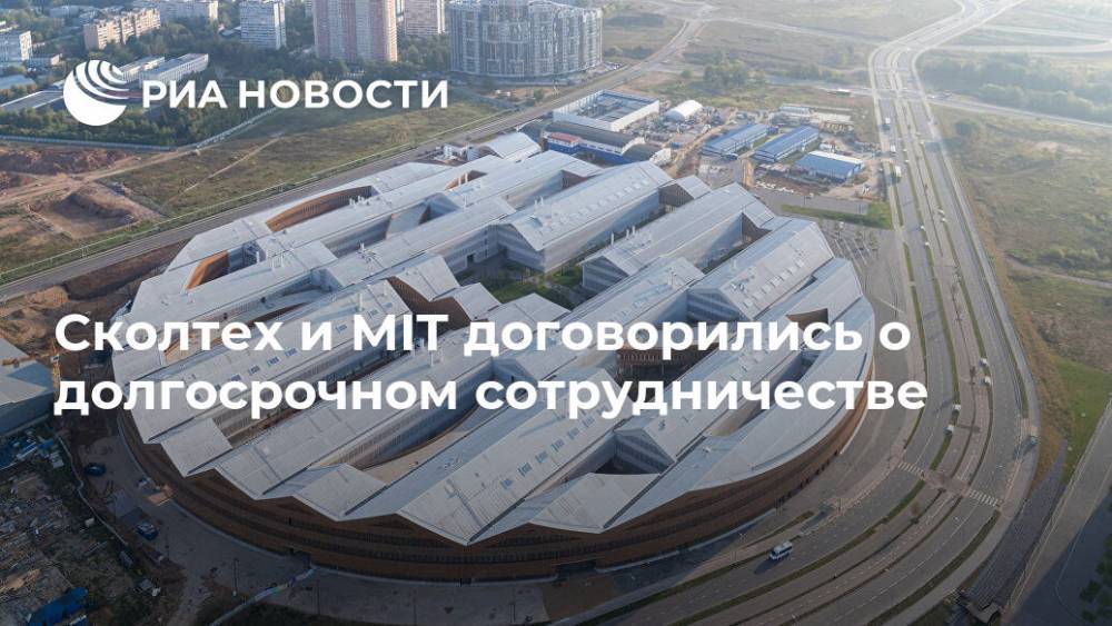Сколтех и MIT договорились о долгосрочном сотрудничестве - ria.ru - Москва - Россия - Сколково