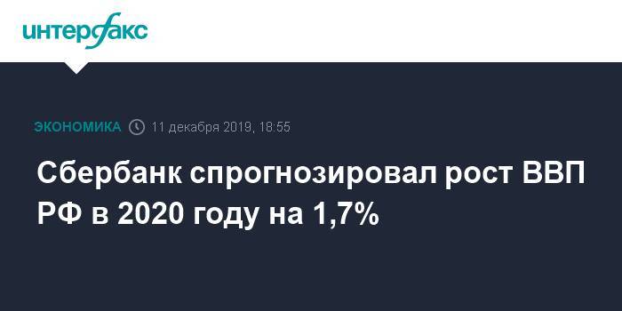 Сбербанк спрогнозировал рост ВВП РФ в 2020 году на 1,7% - interfax.ru - Москва - Россия
