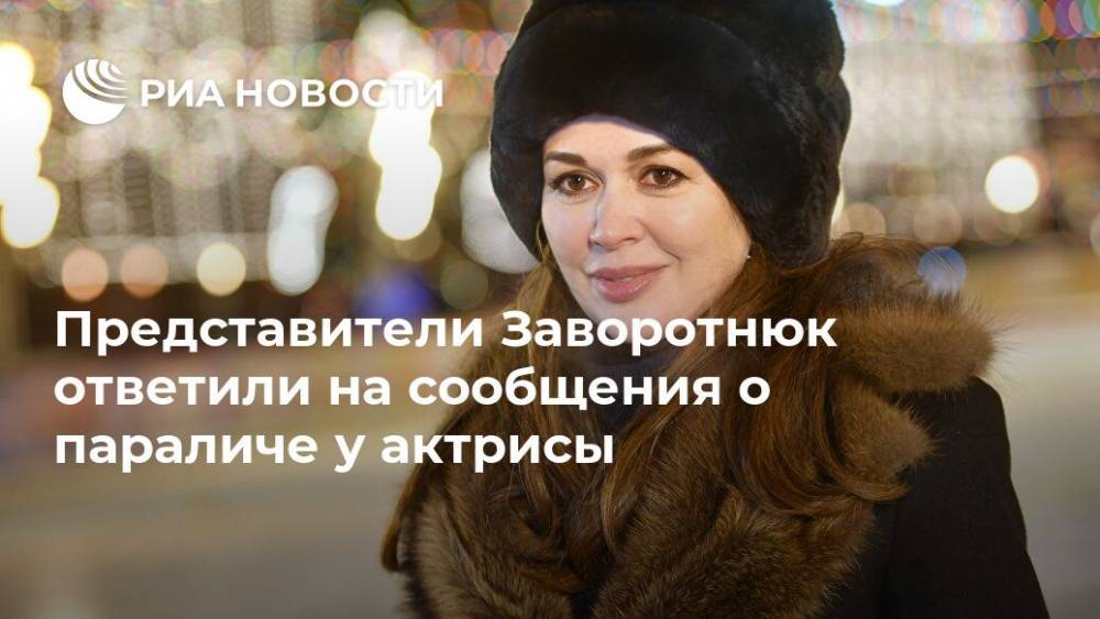 Анастасия Заворотнюк - Представители Заворотнюк ответили на сообщения о параличе у актрисы - ria.ru - Москва - Россия