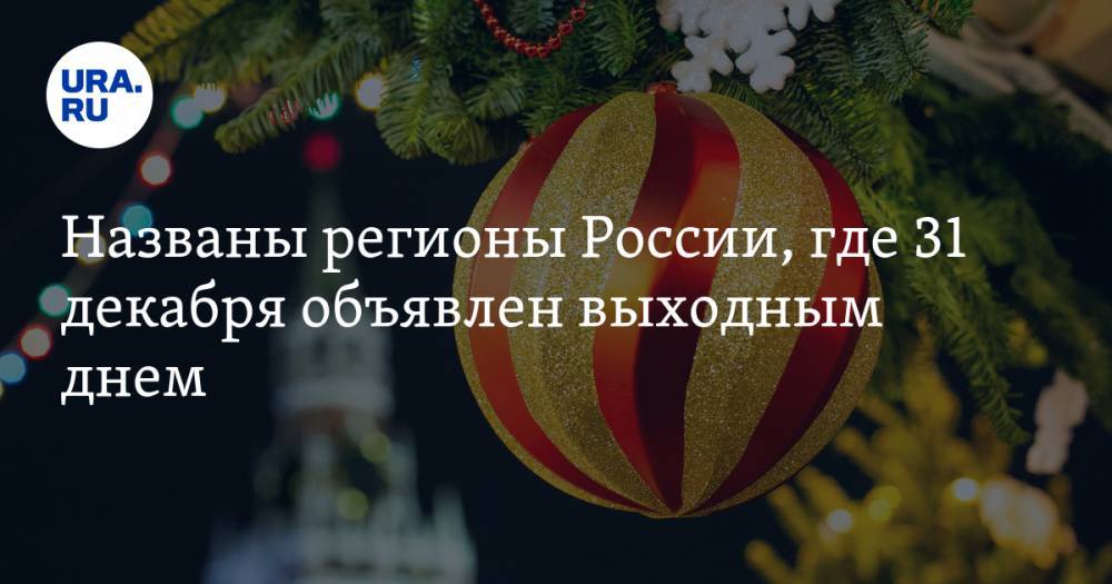 Названы регионы России, где 31 декабря объявлен выходным днем - ura.news - Россия - Ленинградская обл. - Орловская обл. - Крым - Кировская обл. - Свердловская обл. - Курганская обл. - Псковская обл. - Новосибирская обл. - Самарская обл. - респ. Карачаево-Черкесия - Ставрополье - Томская обл.