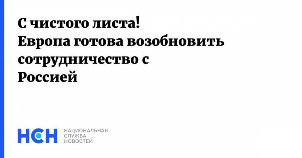 Владимир Чижов - С чистого листа! Европа готова возобновить сотрудничество с Россией - nsn.fm - Москва - Россия