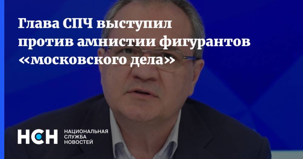 Валерий Фадеев - Глава СПЧ выступил против амнистии фигурантов «московского дела» - nsn.fm - Москва - Россия