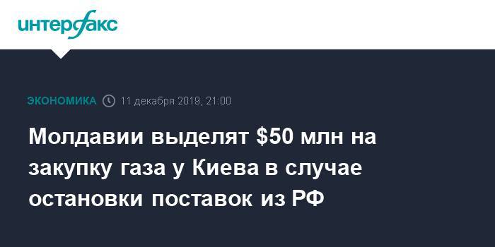 Ион Кик - Молдавии выделят $50 млн на закупку газа у Киева в случае остановки поставок из РФ - interfax.ru - Москва - Украина - Молдавия - Кишинев