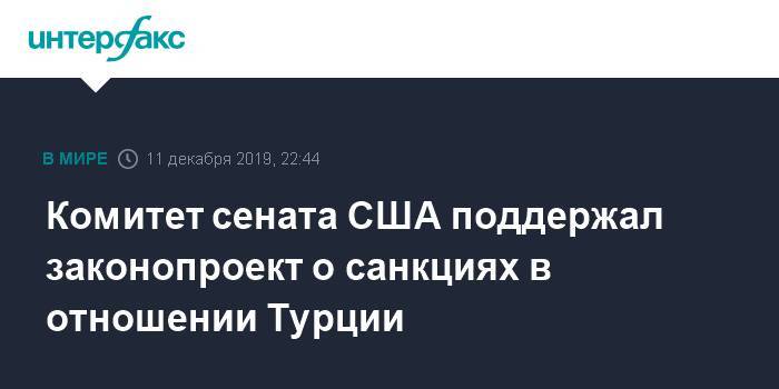 Джеймс Риш - Комитет сената США поддержал законопроект о санкциях в отношении Турции - interfax.ru - Москва - Россия - США - Сирия - Турция