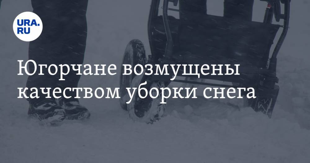 Югорчане возмущены качеством уборки снега - ura.news - Ханты-Мансийск - Нефтеюганск - Нижневартовск