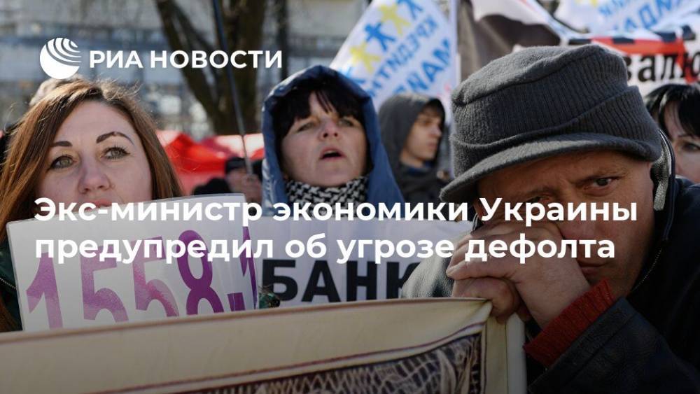 Виктор Суслов - Экс-министр экономики Украины предупредил об угрозе дефолта - ria.ru - Москва - Украина