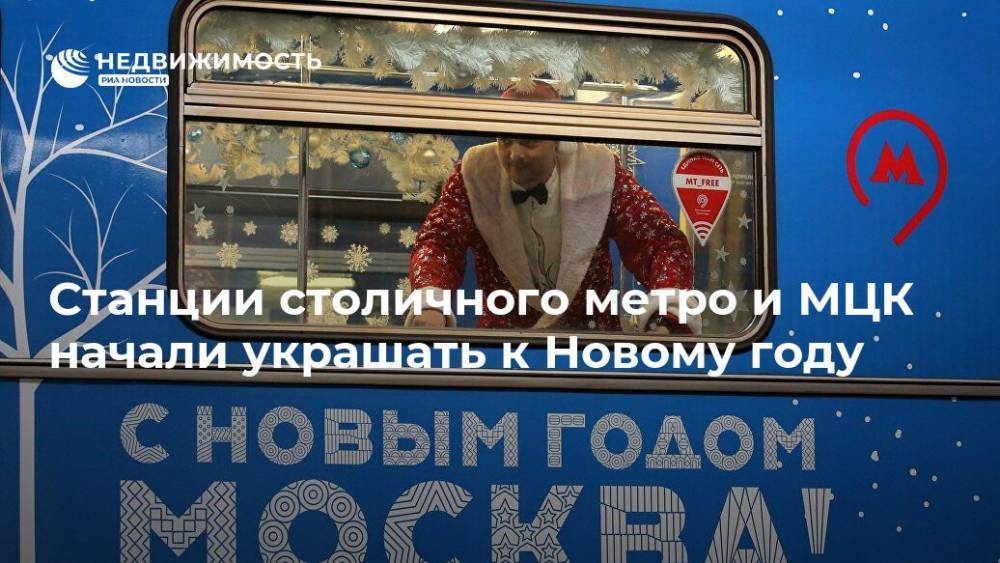 Станции столичного метро и МЦК начали украшать к Новому году - realty.ria.ru - Москва