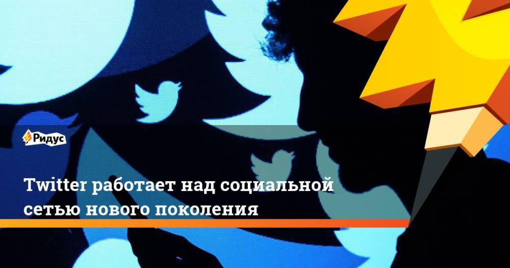 Джон Дорси - Twitter работает над социальной сетью нового поколения - ridus.ru