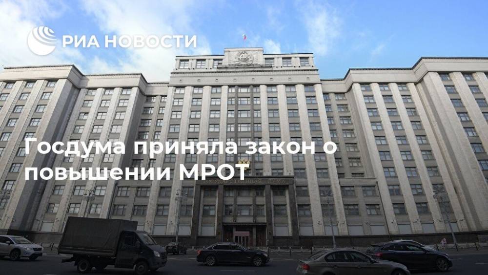 Госдума приняла закон о повышении МРОТ - ria.ru - Москва - Россия
