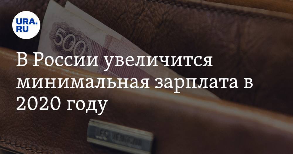 Татьяна Голикова - В России увеличится минимальная зарплата в 2020 году - ura.news - Россия