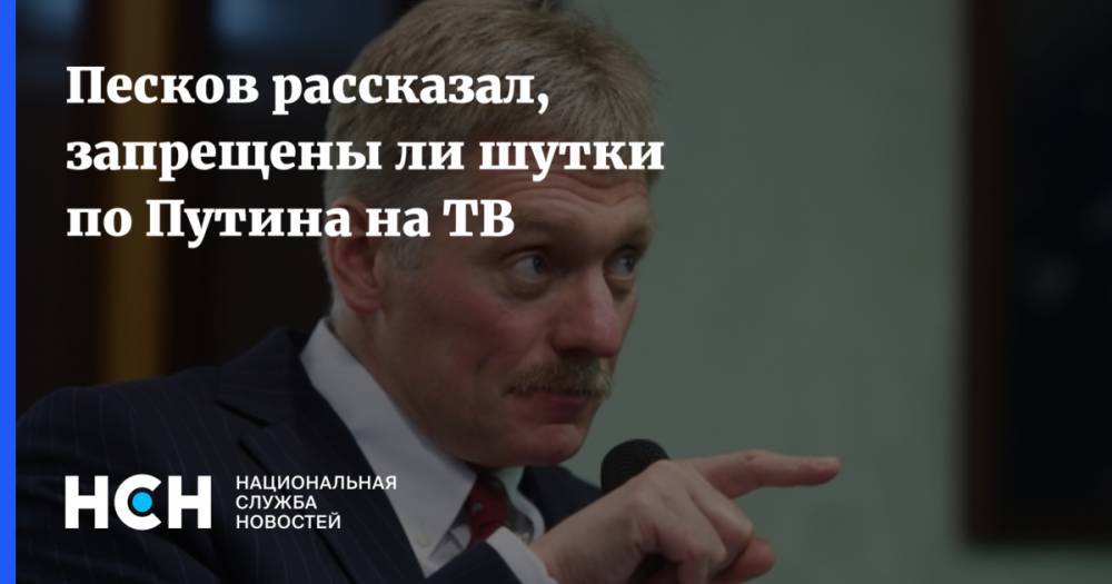 Владимир Путин - Дмитрий Песков - Песков рассказал, запрещены ли шутки по Путина на ТВ - nsn.fm - Россия