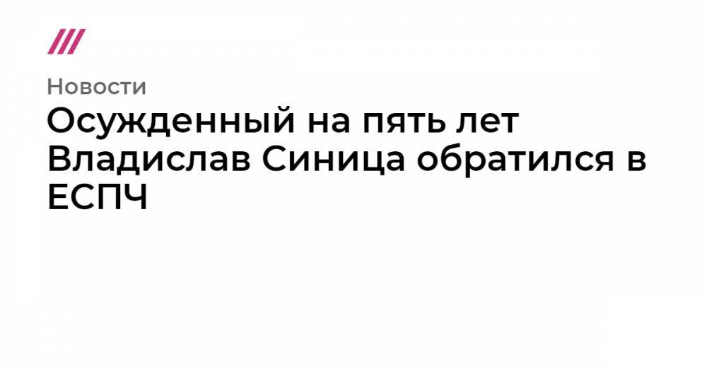 Виктор Золотов - Осужденный на пять лет Владислав Синица обратился в ЕСПЧ - tvrain.ru