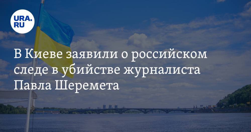 Арсен Аваков - Павел Шеремет - В Киеве заявили о российском следе в убийстве журналиста Павла Шеремета - ura.news - Россия - Украина