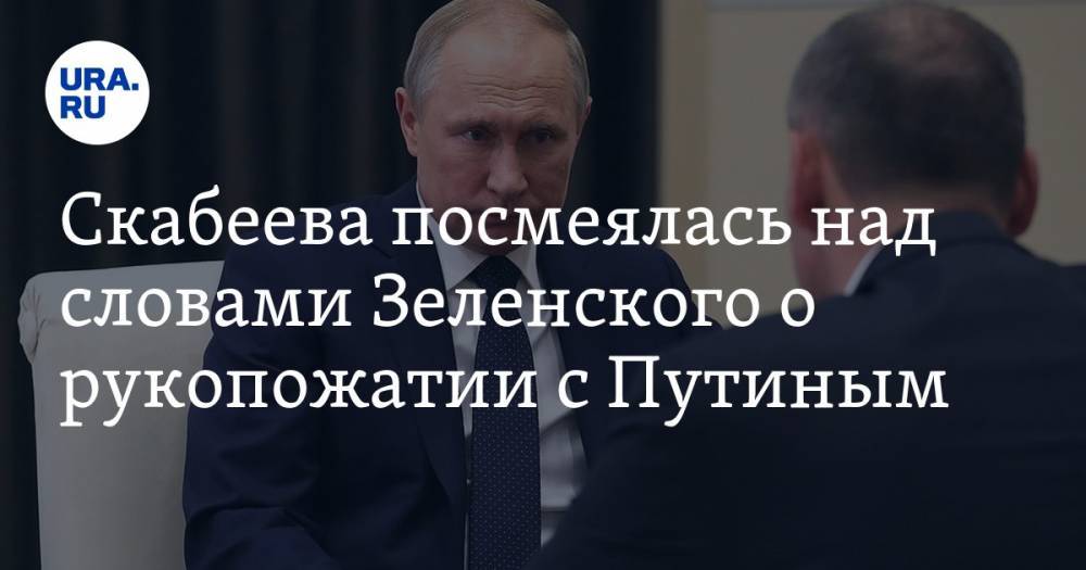 Владимир Зеленский - Владимир Путин - Ольга Скабеева - Скабеева посмеялась над словами Зеленского о рукопожатии с Путиным - ura.news - Россия - Украина - Крым