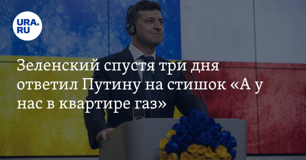 Владимир Зеленский - Владимир Путин - Зеленский спустя три дня ответил Путину на стишок «А у нас в квартире газ» - ura.news - Россия - Украина - Париж
