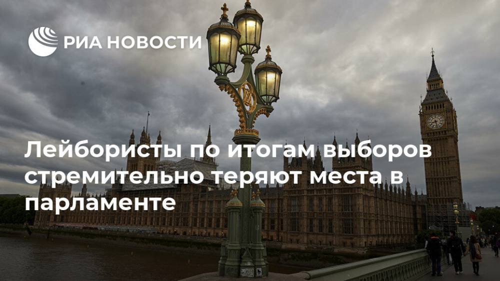 Мария Табак - Лейбористы по итогам выборов стремительно теряют места в парламенте - ria.ru - Лондон - Великобритания