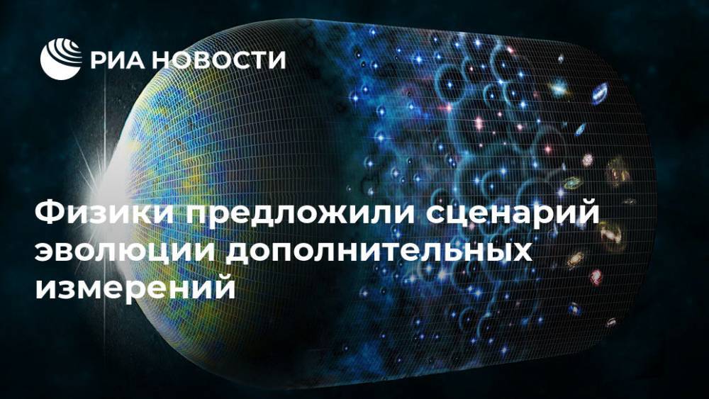 Физики предложили сценарий эволюции дополнительных измерений - ria.ru - Москва