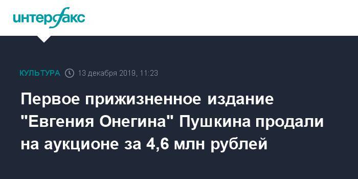 Евгений Онегин - Первое прижизненное издание "Евгения Онегина" Пушкина продали на аукционе за 4,6 млн рублей - interfax.ru - Москва