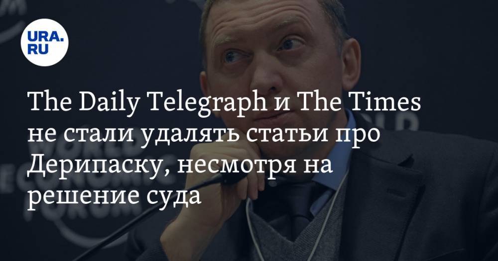 Олег Дерипаска - Алексей Мельников - The Daily Telegraph и The Times не стали удалять статьи про Дерипаску, несмотря на решение суда - ura.news - Россия