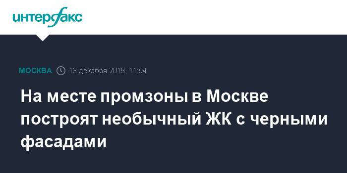 На месте промзоны в Москве построят необычный ЖК с черными фасадами - interfax.ru - Москва