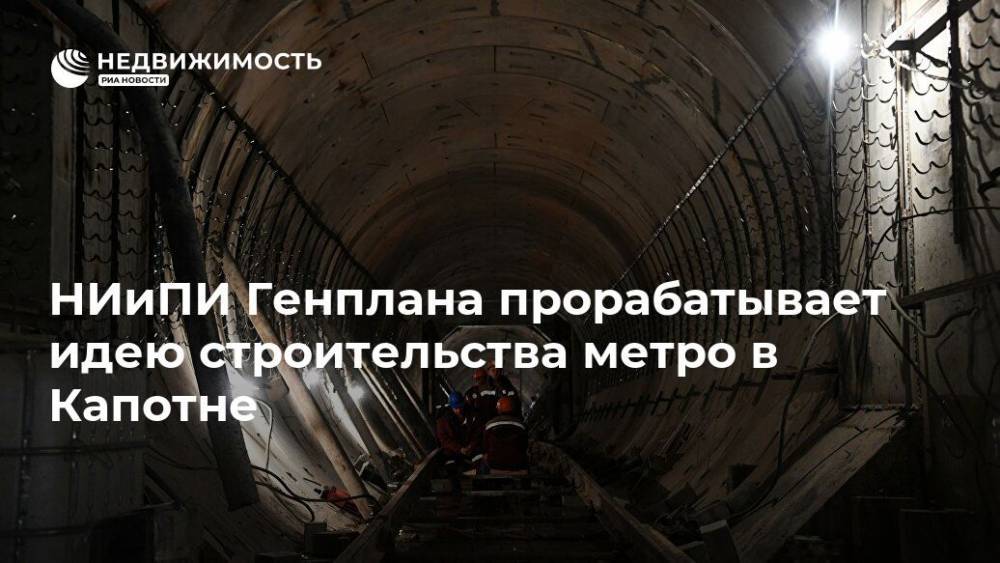 НИиПИ Генплана прорабатывает идею строительства метро в Капотне - realty.ria.ru - Москва - Россия - Строительство