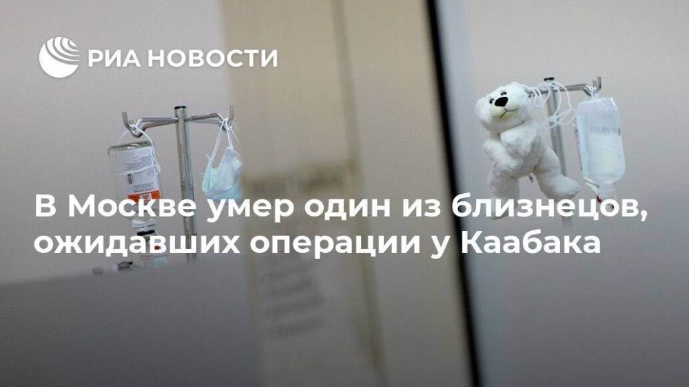Михаил Каабак - В Москве умер один из близнецов, ожидавших операции у Каабака - ria.ru - Москва - Южно-Сахалинск - Сахалин