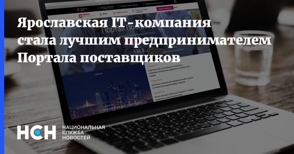 Геннадий Дегтев - Ярославская IT-Компания стала лучшим предпринимателем Портала поставщиков - nsn.fm - Москва