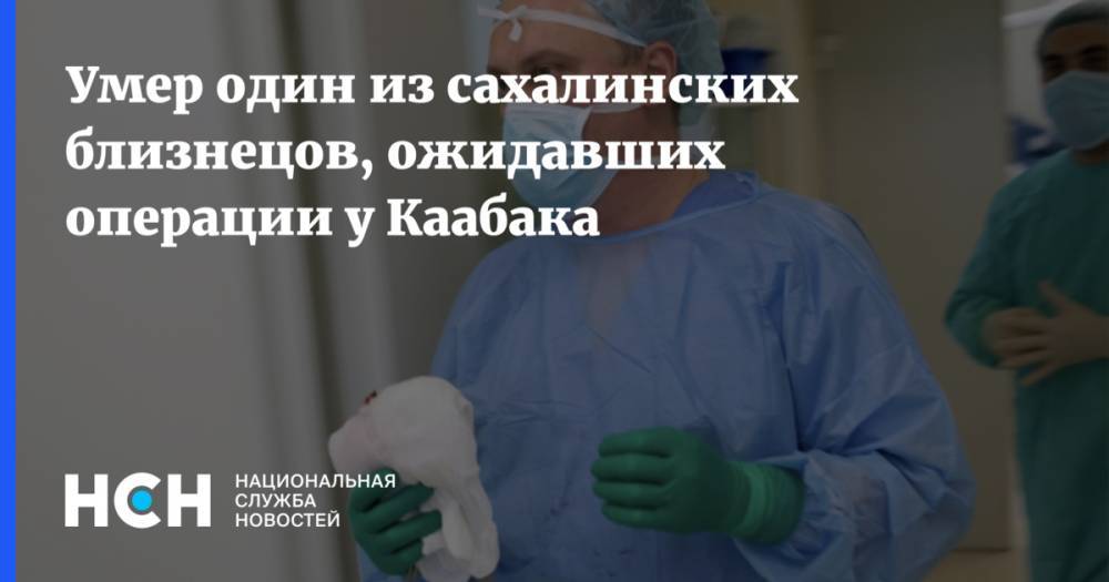 Михаил Каабак - Умер один из сахалинских близнецов, ожидавших операции у Каабака - nsn.fm - Южно-Сахалинск