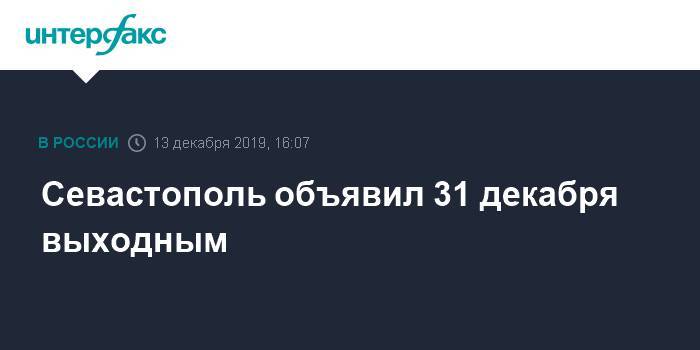 Владимир Путин - Михаил Развожаев - Севастополь объявил 31 декабря выходным - interfax.ru - Москва - Россия - Севастополь