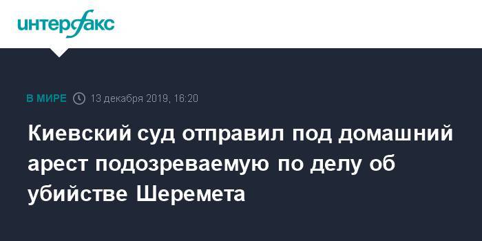 Павел Шеремет - Яна Дугарь - Киевский суд отправил под домашний арест подозреваемую по делу об убийстве Шеремета - interfax.ru - Москва - Украина - Киев - Днепропетровская обл.