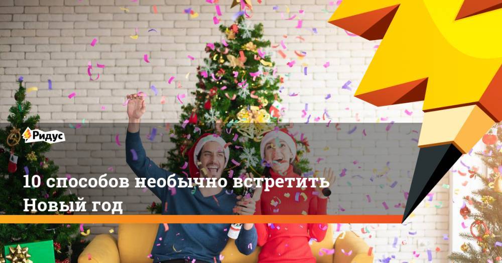Евгений Лукашин - 10 способов необычно встретить Новый год - ridus.ru