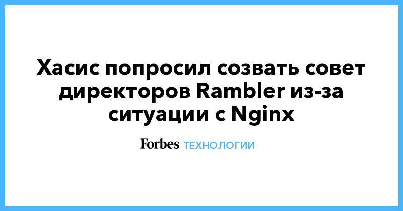 Лев Хасис - Хасис попросил созвать совет директоров Rambler из-за ситуации с Nginx - forbes.ru