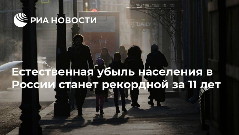 Естественная убыль населения в России станет рекордной за 11 лет - ria.ru - Москва - Россия - Дмитрий Песков