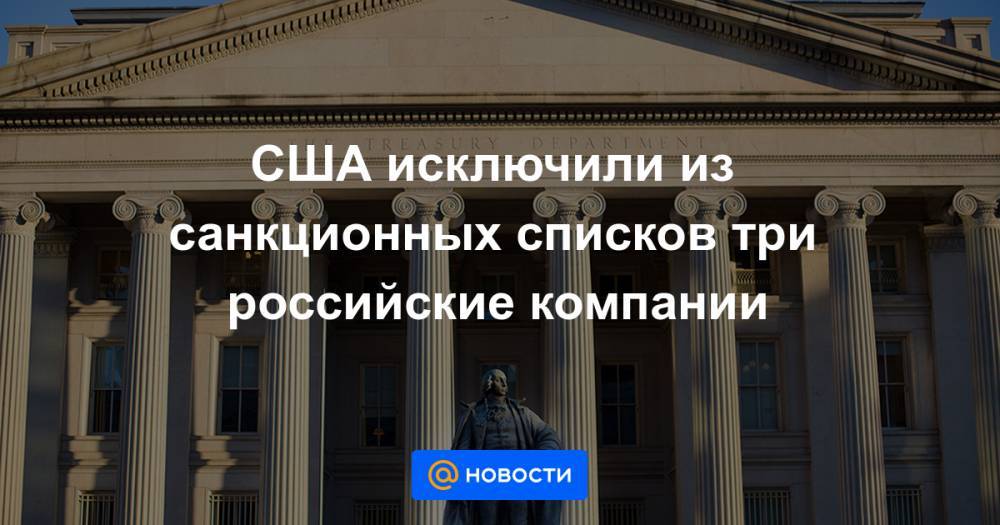 Денис Гусев - США исключили из санкционных списков три российские компании - news.mail.ru - Россия - Вашингтон