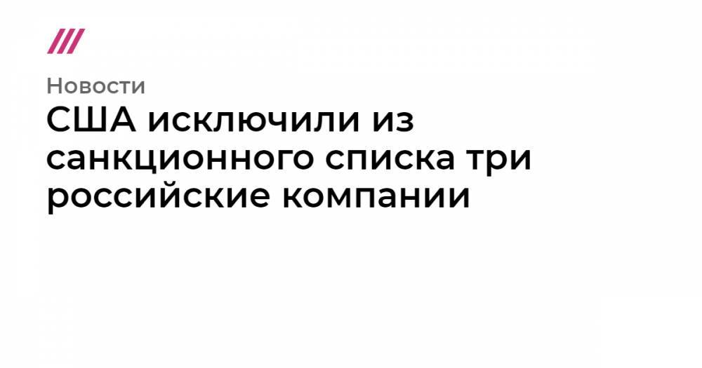 Денис Гусев - США исключили из санкционного списка три российские компании - tvrain.ru - США