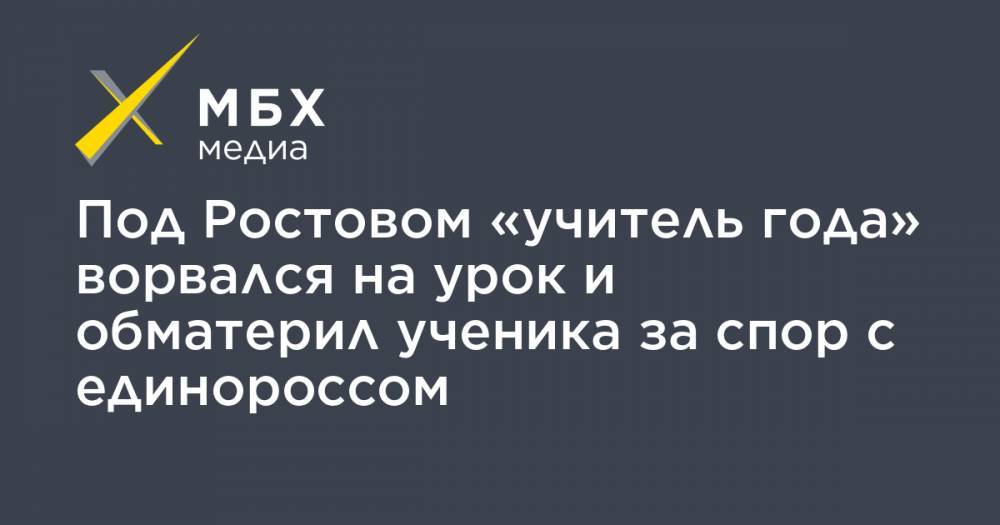 Екатерина Стенякина - Под Ростовом «учитель года» ворвался на урок и обматерил ученика за спор с единороссом - mbk.news - Россия - Ростовская обл. - Шахты