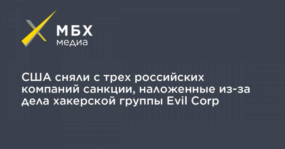Денис Гусев - США сняли с трех российских компаний санкции, наложенные из-за дела хакерской группы Evil Corp - mbk.news - США