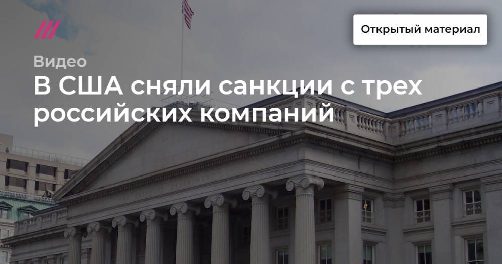 Денис Гусев - В США сняли санкции с трех российских компаний - tvrain.ru - США