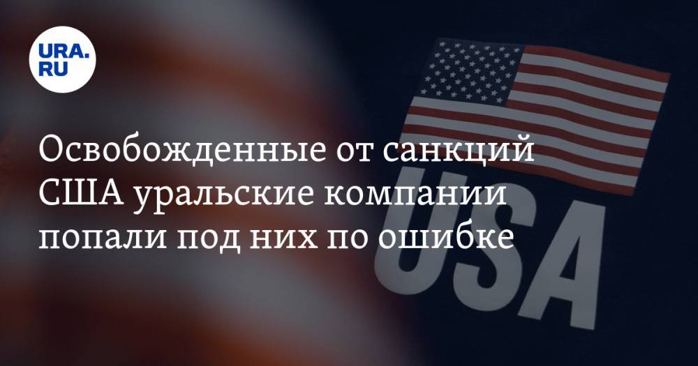 Денис Гусев - Освобожденные от санкций США уральские компании попали под них по ошибке - ura.news - США