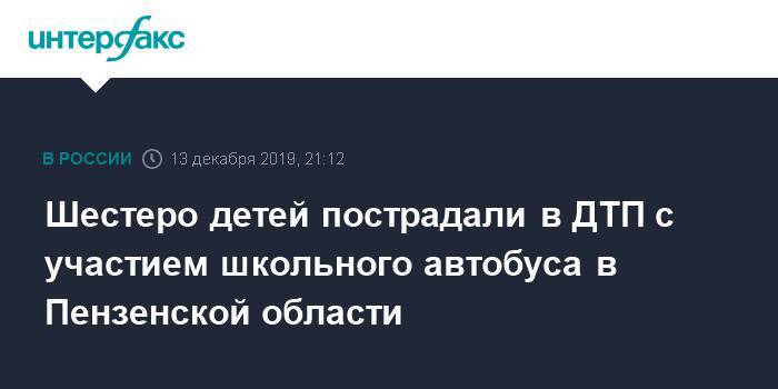 Шестеро детей пострадали в ДТП с участием школьного автобуса в Пензенской области - interfax.ru - Москва - Пензенская обл. - район Бессоновский