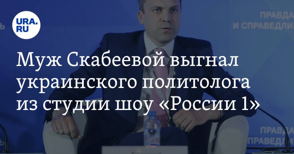 Евгений Попов - Ольга Скабеева - Муж Скабеевой выгнал украинского политолога из студии шоу «России 1». ВИДЕО - ura.news - Россия - ДНР - ЛНР