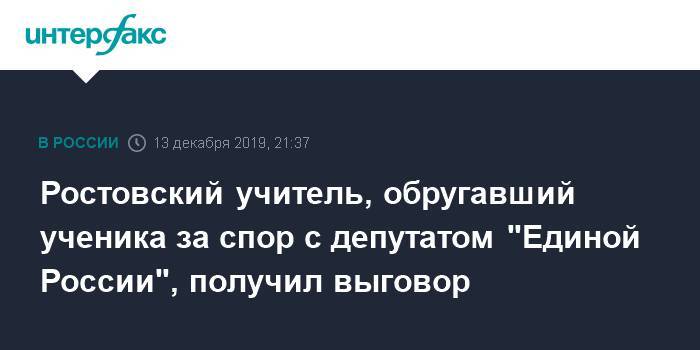 Уволен ростовский учитель, обругавший ученика за спор с депутатом "Единой России" - interfax.ru - Москва - Ростовская обл. - Шахты