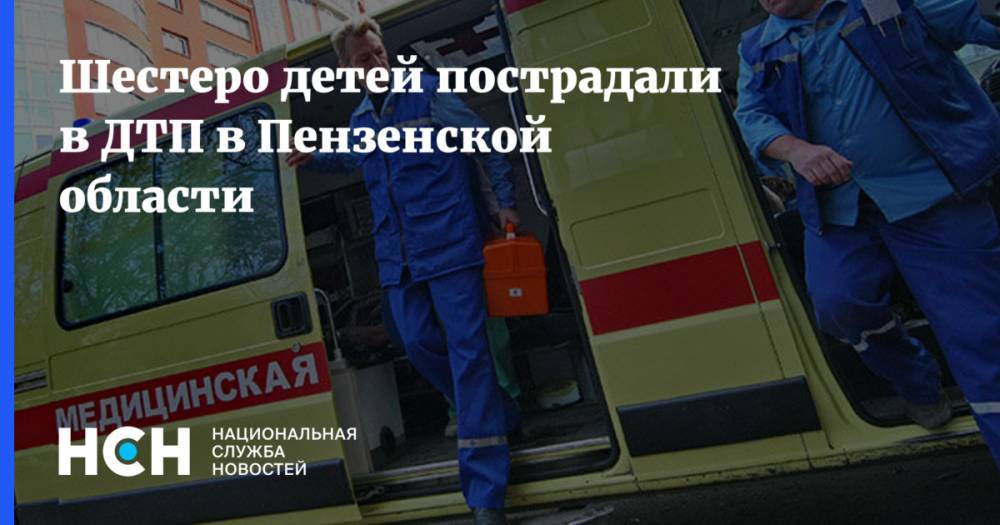 Шестеро детей пострадали в ДТП в Пензенской области - nsn.fm - Пензенская обл. - район Бессоновский