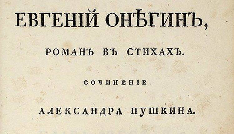 Александр Пушкин - Прижизненное издание «Евгения Онегина» продано на торгах за 4,6 млн рублей - newtvnews.ru - Москва