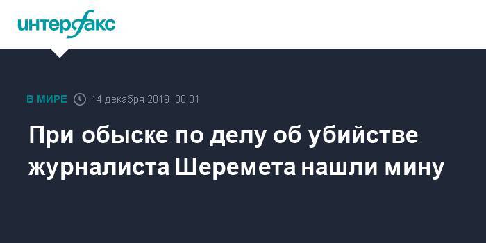 Арсен Аваков - Павел Шеремет - При обыске по делу об убийстве журналиста Шеремета нашли мину - interfax.ru - Москва - Украина - Киев