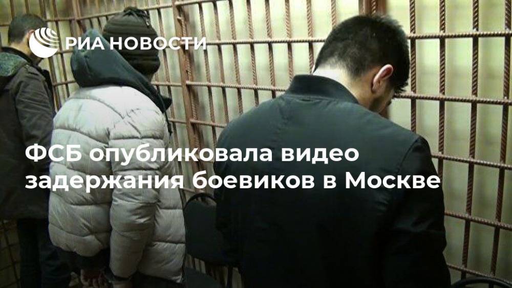 ФСБ опубликовала видео задержания боевиков в Москве - ria.ru - Москва - Россия