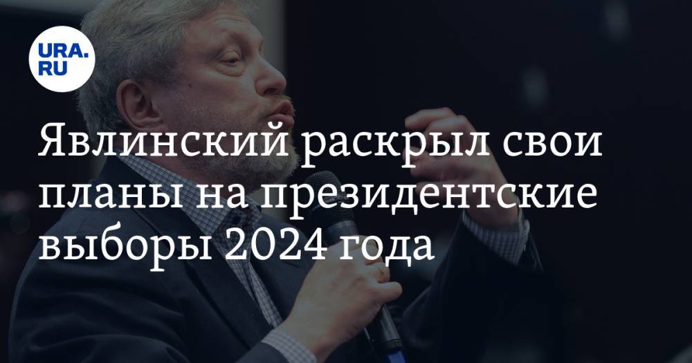 Григорий Явлинский - Явлинский раскрыл свои планы на президентские выборы 2024 года. ВИДЕО - ura.news - Москва - Россия