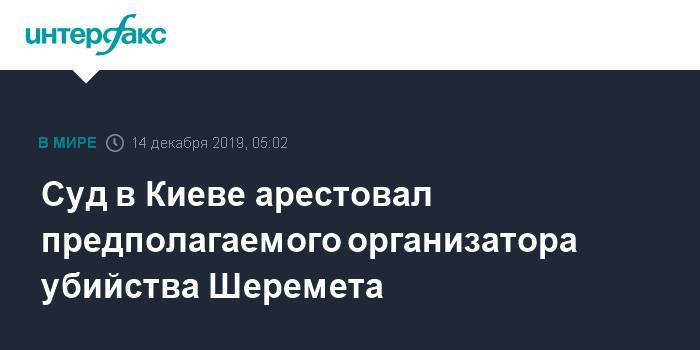 Павел Шеремет - Суд в Киеве арестовал предполагаемого организатора убийства Шеремета - interfax.ru - Москва - Украина - Киев