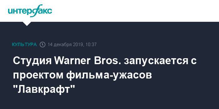 Дэвид Бениофф - Студия Warner Bros. запускается с проектом фильма-ужасов "Лавкрафт" - interfax.ru - Москва